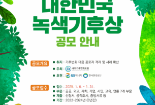 2025 대한민국 녹색기후상 공모 시작…기후위기 대응 공로자 발굴 나서