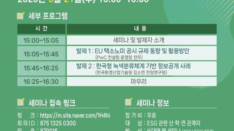 “EU 택소노미 공시 규제와 한국형 녹색분류체계 정보공개 사례 공유” 5월 21일 개최
