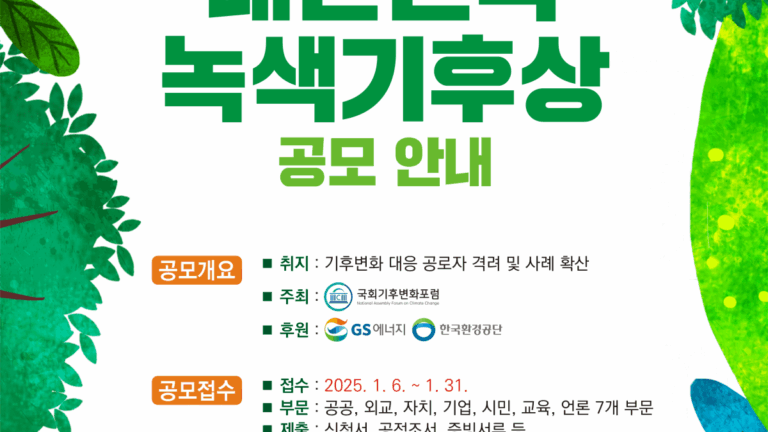 2025 대한민국 녹색기후상 공모 시작…기후위기 대응 공로자 발굴 나서