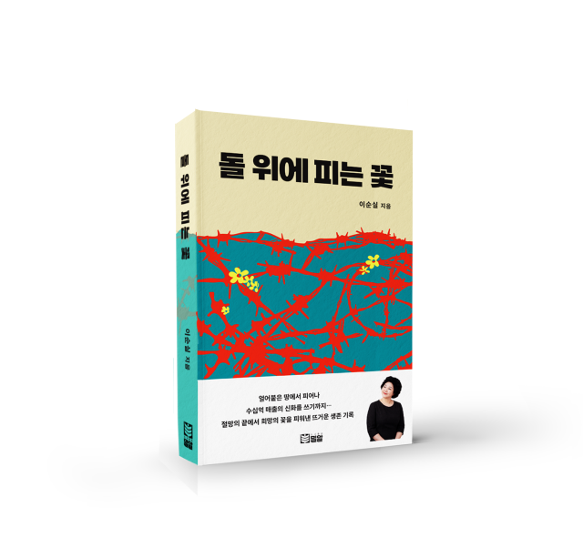 이순실 자전 에세이 『돌 위에 피는 꽃』 출간…절망을 견딘 삶이 전하는 희망