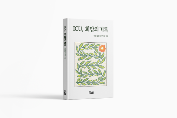 대한중환자의학회, 10여 년간 중환자실 수기 공모작 엮은 『ICU, 희망의 기록』 출간