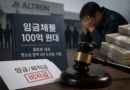 ‘100억대 임금체불’ 알트론 대표 항소심도 중형 구형…노동자 피해 회복은 여전히 미완