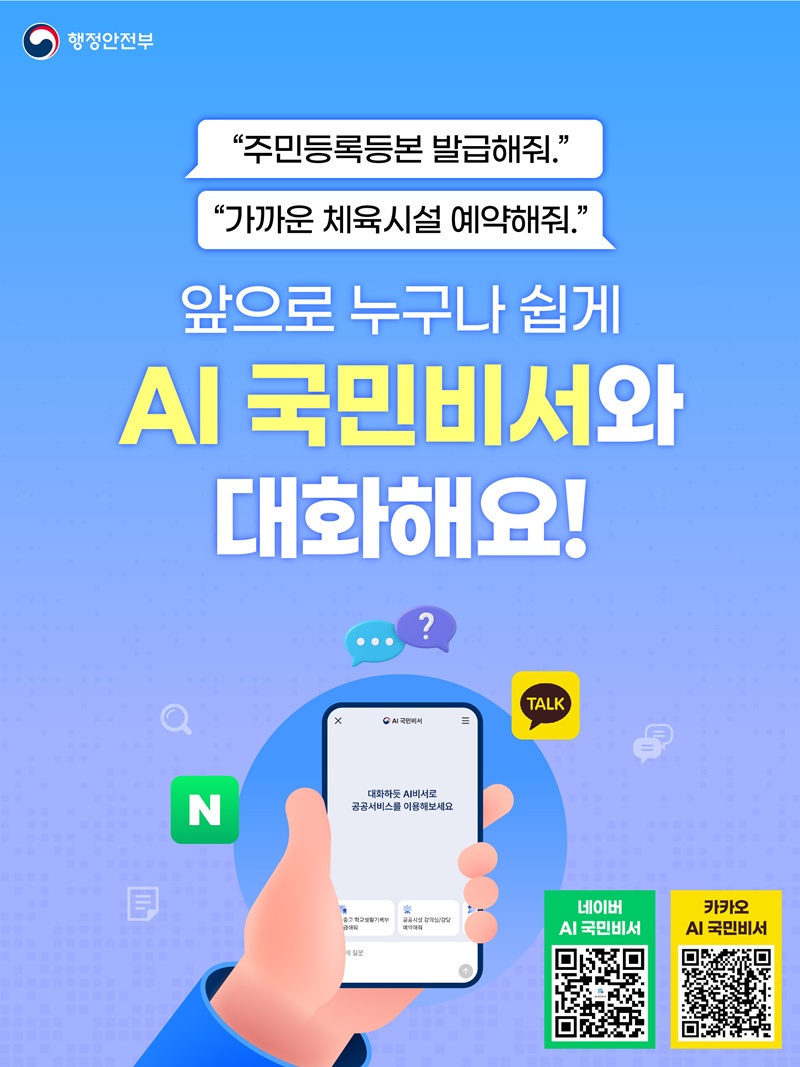 정부24 대신 AI와 대화하는 시대…‘AI 국민비서’는 어디까지 알까
