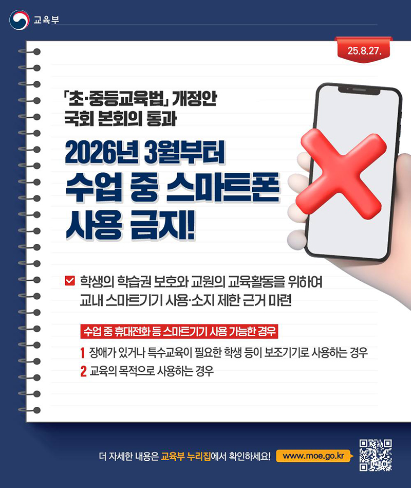 수업 중 휴대전화 금지법…학생 권리와 학교 권한의 경계
